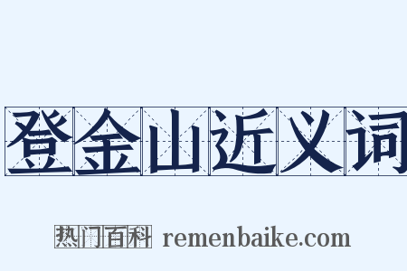 登金山近义词是什么意思的图片